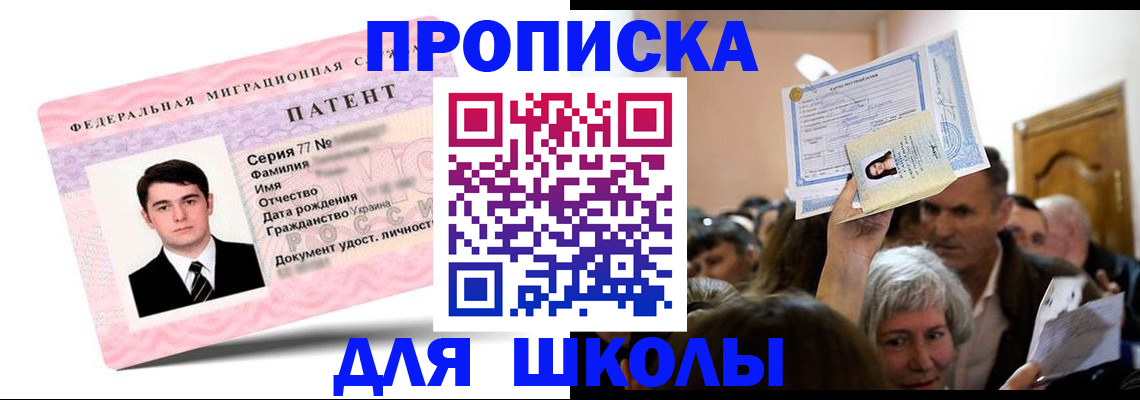 прописка для школы в Губкине